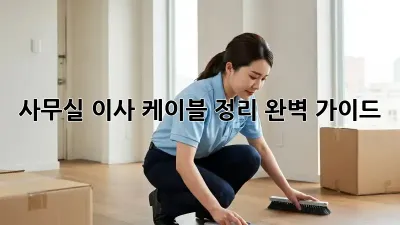 사무실 이사, 케이블 정리 완벽 가이드