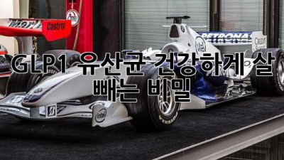 GLP-1 유산균, 건강하게 살 빼는 비밀?