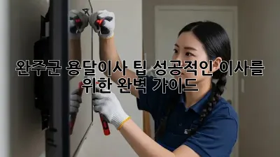 완주군 용달이사 팁: 성공적인 이사를 위한 완벽 가이드