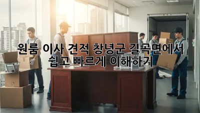 원룸 이사 견적: 창녕군 길곡면에서 쉽고 빠르게 이해하기