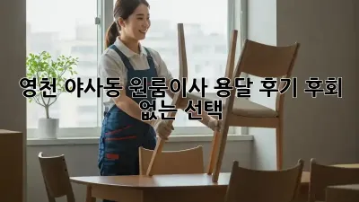 영천 야사동 원룸이사 용달 후기: 후회 없는 선택?