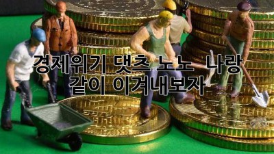 🤯 경제위기? 댓츠 노노! 😎 나랑 같이 이겨내보자!