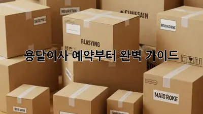 용달이사, 예약부터 완벽 가이드!