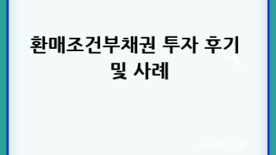 환매조건부채권 RP 투자 가이드: 안전하고 효율적인 투자 전략