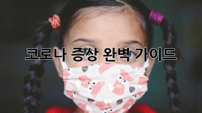 코로나 증상: 완벽 가이드