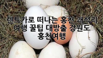 🚗💨 렌트카로 떠나는 홍천 괘석리 여행, 꿀팁 대방출! #강원도 #홍천여행