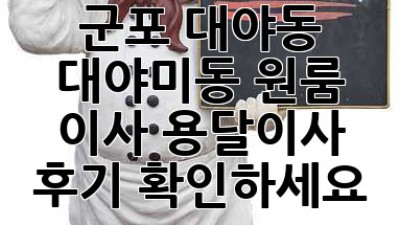 군포 대야동, 대야미동 원룸 이사? 용달이사 후기 확인하세요!